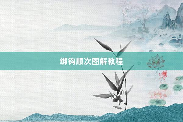 绑钩顺次图解教程